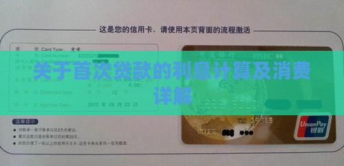 关于首次贷款的利息计算及消费详解