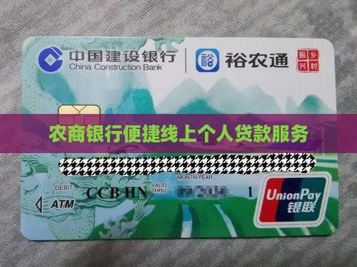 农商银行便捷线上个人贷款服务