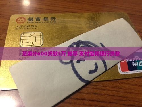 芝麻分600贷款3万 推荐 支付宝和银行贷款