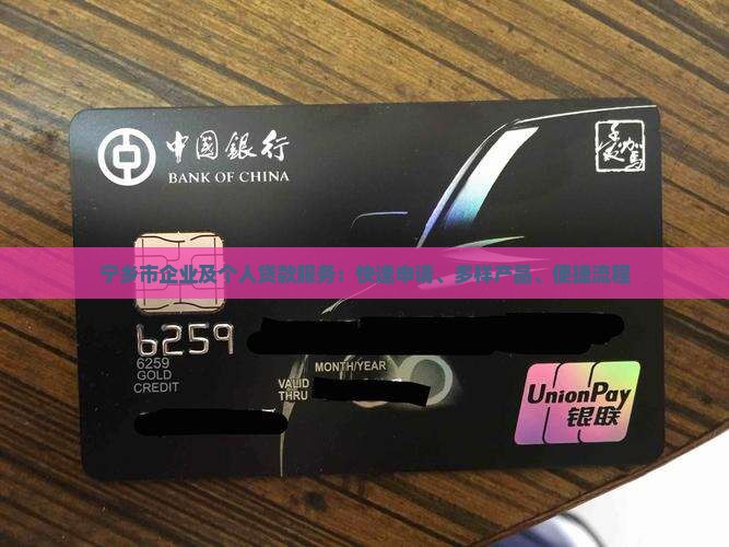 宁乡市企业及个人贷款服务：快速申请、多样产品、便捷流程