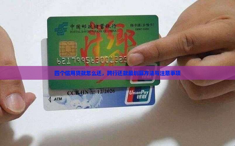 四个信用贷款怎么还，跨行还款最划算方法与注意事项