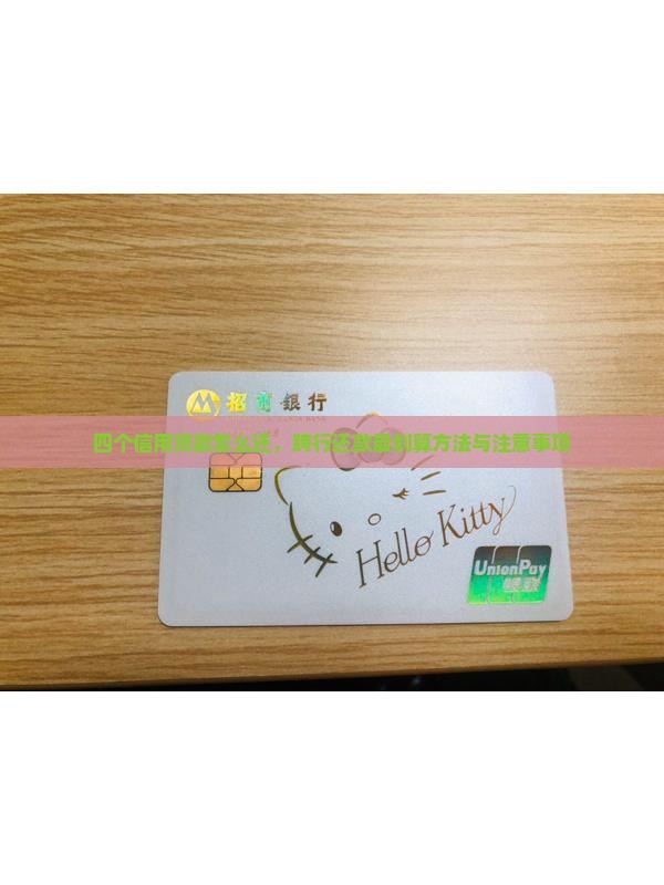 四个信用贷款怎么还，跨行还款最划算方法与注意事项