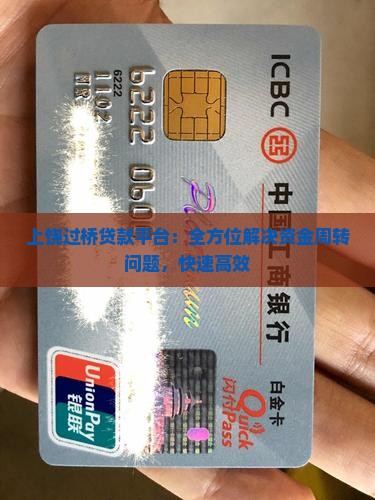 上饶过桥贷款平台：全方位解决资金周转问题，快速高效