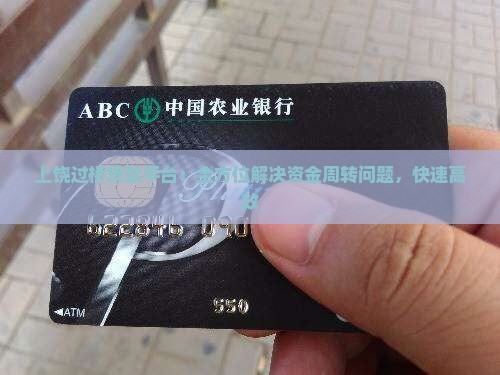 上饶过桥贷款平台：全方位解决资金周转问题，快速高效