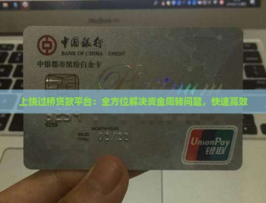 上饶过桥贷款平台：全方位解决资金周转问题，快速高效
