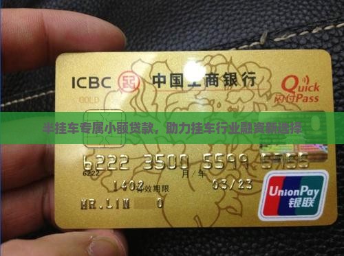 半挂车专属小额贷款，助力挂车行业融资新选择