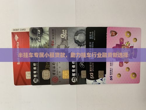半挂车专属小额贷款，助力挂车行业融资新选择