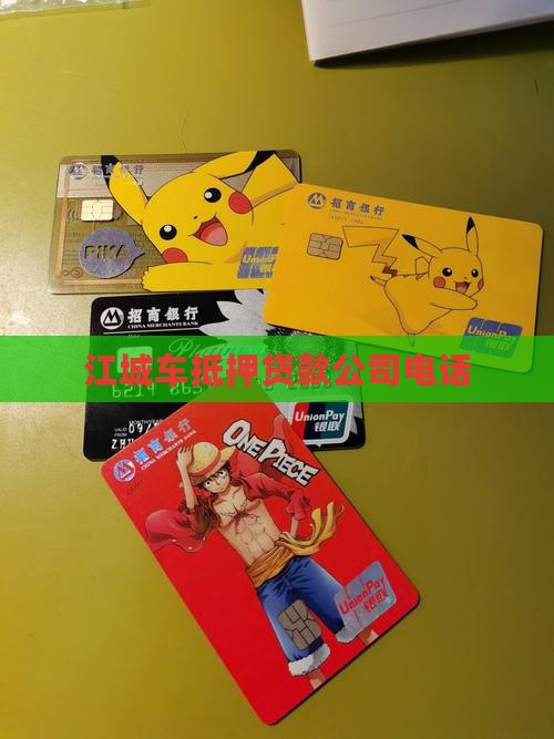 江城车抵押贷款公司电话