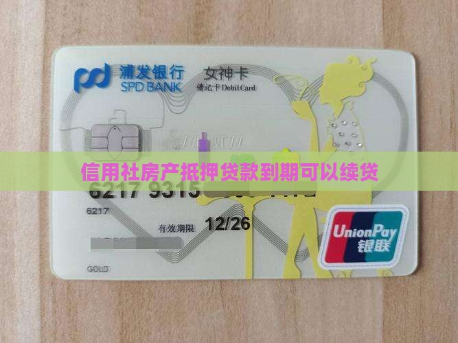 信用社房产抵押贷款到期可以续贷