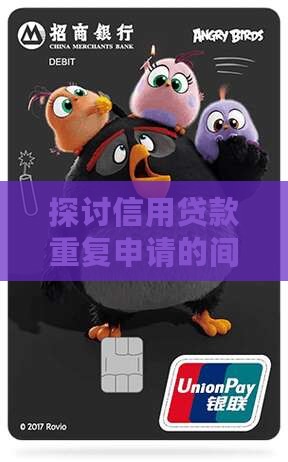 探讨信用贷款重复申请的间隔时间及审批流程