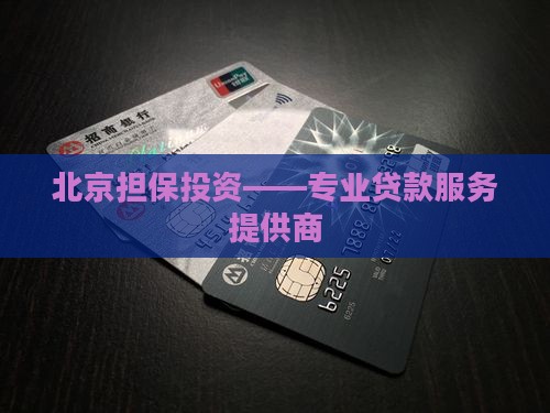 北京担保投资——专业贷款服务提供商