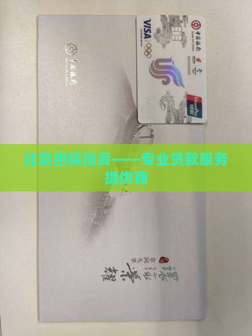 北京担保投资——专业贷款服务提供商