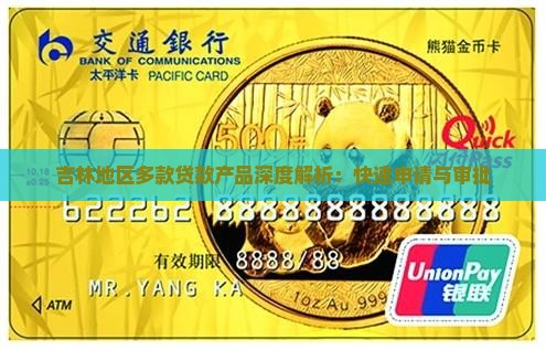 吉林地区多款贷款产品深度解析：快速申请与审批
