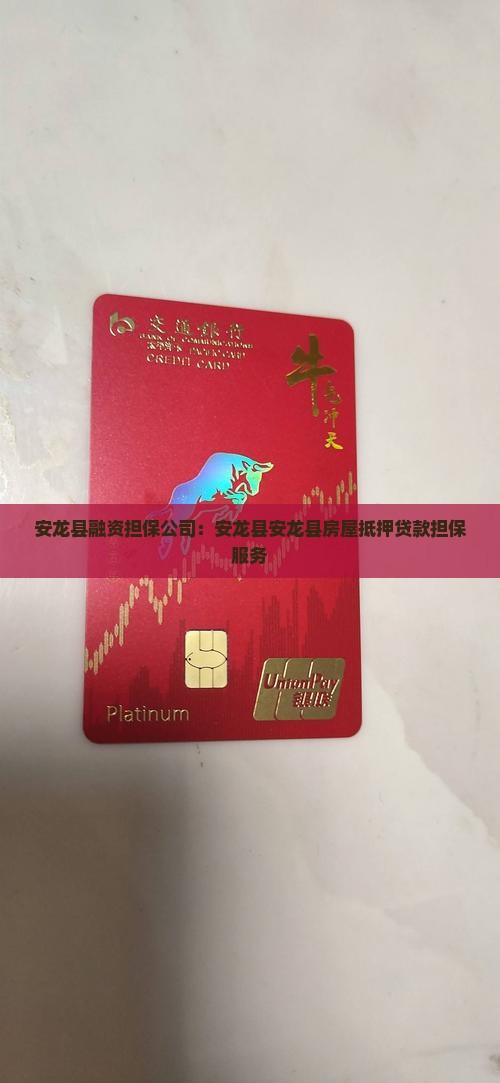 安龙县融资担保公司：安龙县安龙县房屋抵押贷款担保服务