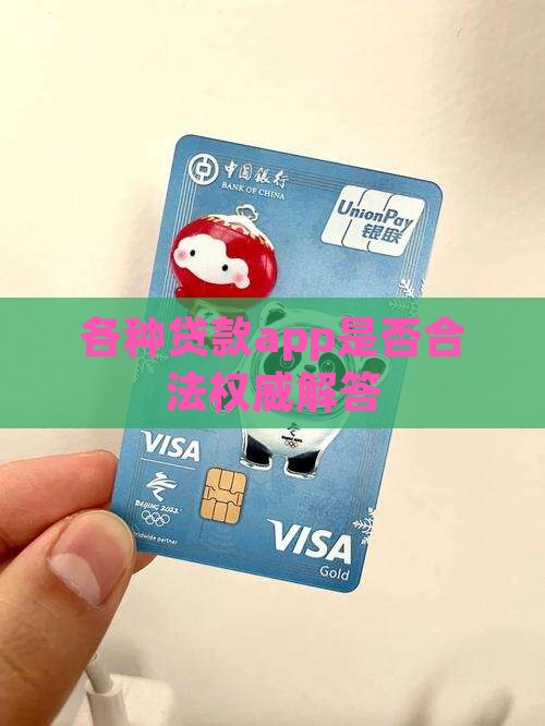 各种贷款app是否合法权威解答