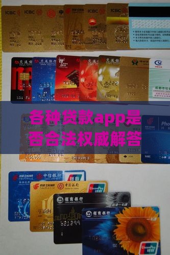 各种贷款app是否合法权威解答