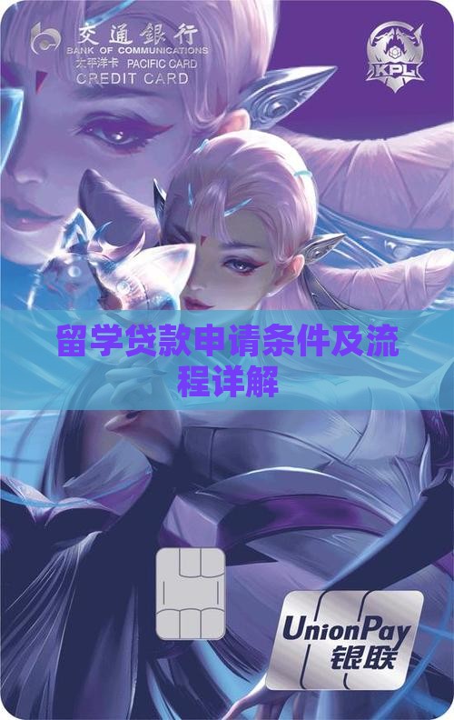 留学贷款申请条件及流程详解