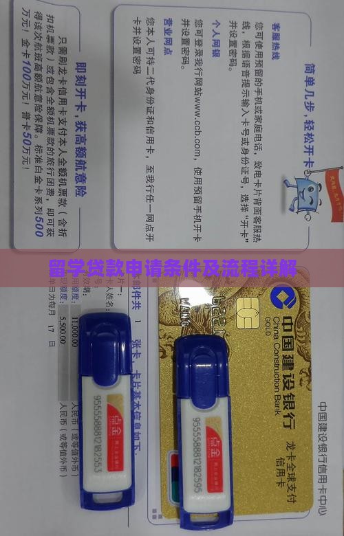 留学贷款申请条件及流程详解