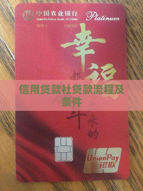 信用贷款社贷款流程及条件