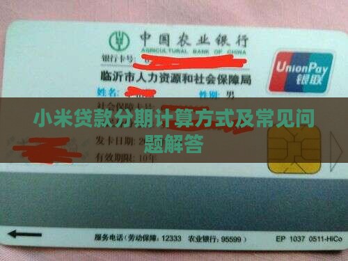 小米贷款分期计算方式及常见问题解答
