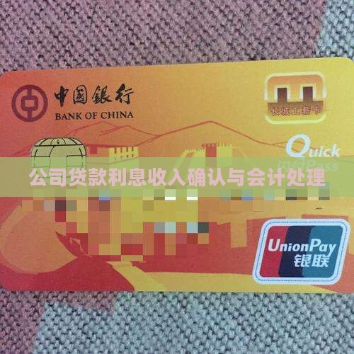 公司贷款利息收入确认与会计处理