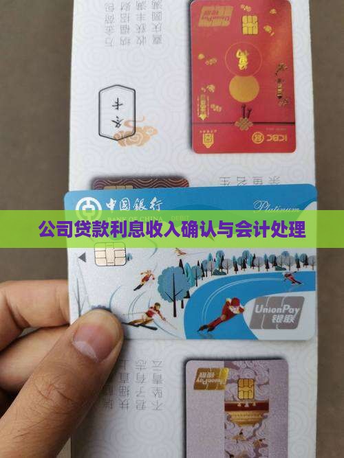 公司贷款利息收入确认与会计处理