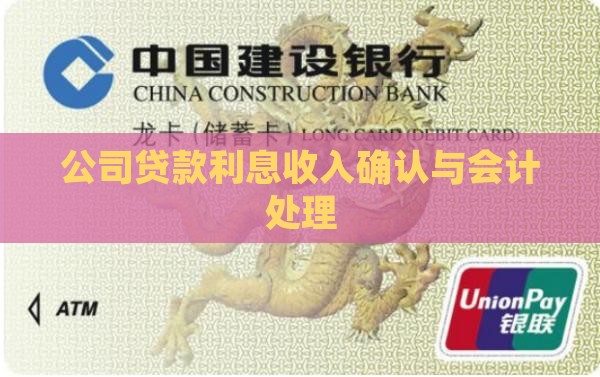 公司贷款利息收入确认与会计处理