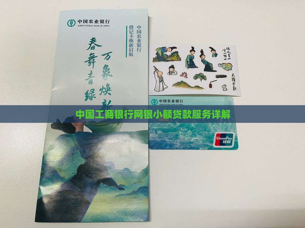 中国工商银行网银小额贷款服务详解
