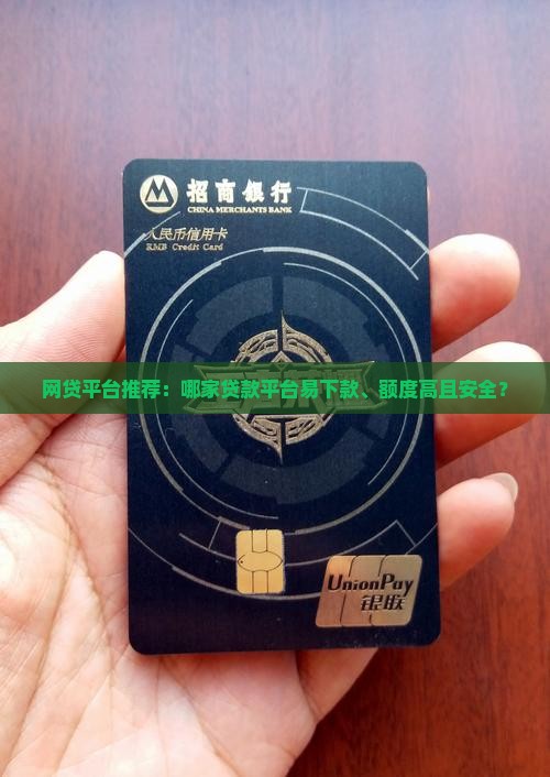 网贷平台推荐：哪家贷款平台易下款、额度高且安全？