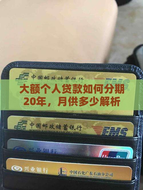 大额个人贷款如何分期20年，月供多少解析