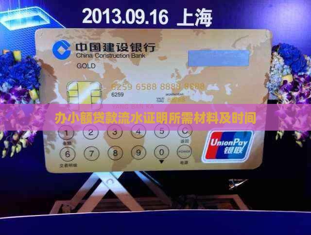办小额贷款流水证明所需材料及时间