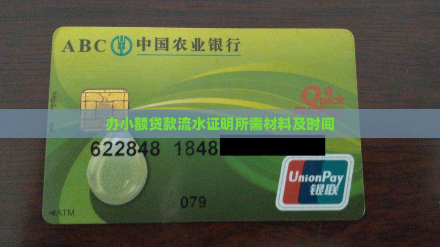 办小额贷款流水证明所需材料及时间