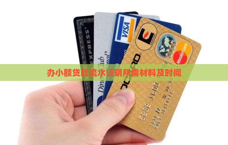办小额贷款流水证明所需材料及时间