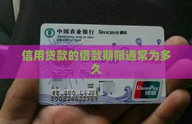 信用贷款的借款期限通常为多久