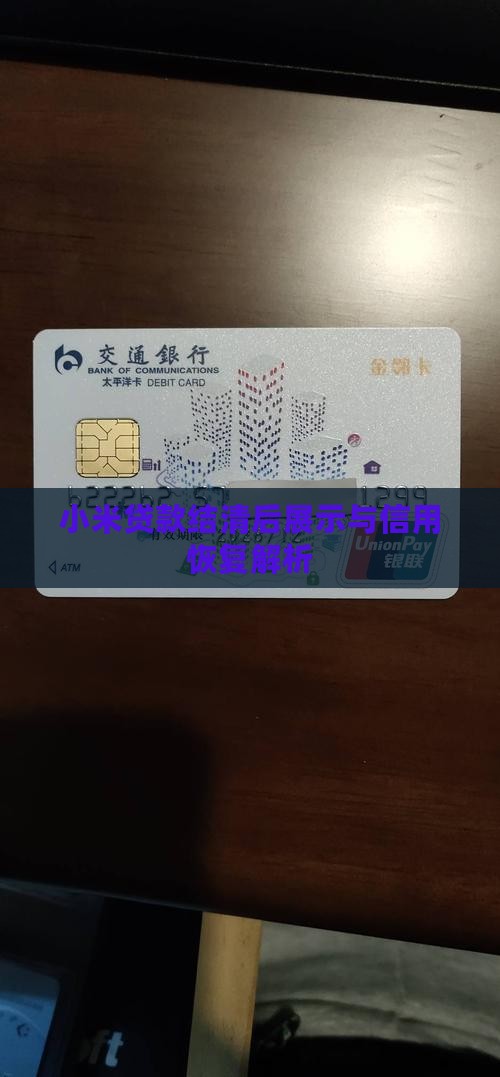 小米贷款结清后展示与信用恢复解析