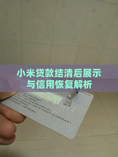 小米贷款结清后展示与信用恢复解析