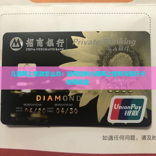儿童网上贷款怎么办：如何控制小孩网上借贷与银行卡使用风险