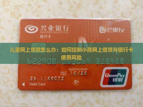 儿童网上贷款怎么办：如何控制小孩网上借贷与银行卡使用风险