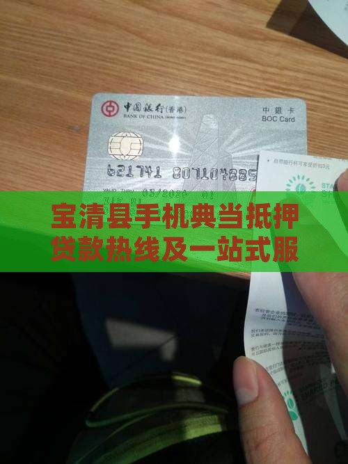 宝清县手机典当抵押贷款热线及一站式服务