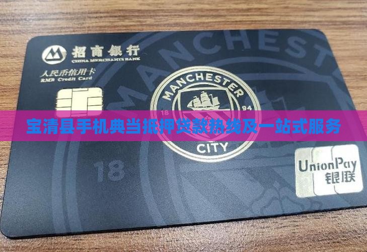 宝清县手机典当抵押贷款热线及一站式服务