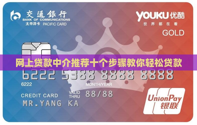 网上贷款中介推荐十个步骤教你轻松贷款