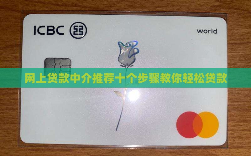 网上贷款中介推荐十个步骤教你轻松贷款