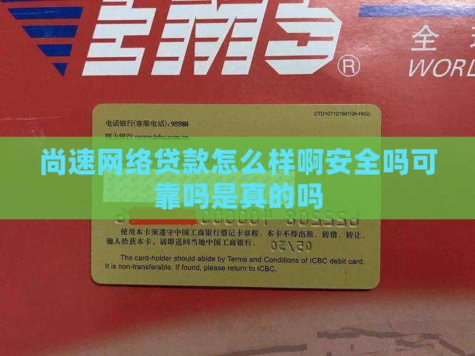 尚速网络贷款怎么样啊安全吗可靠吗是真的吗