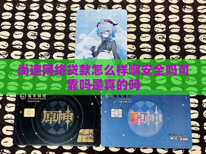 尚速网络贷款怎么样啊安全吗可靠吗是真的吗