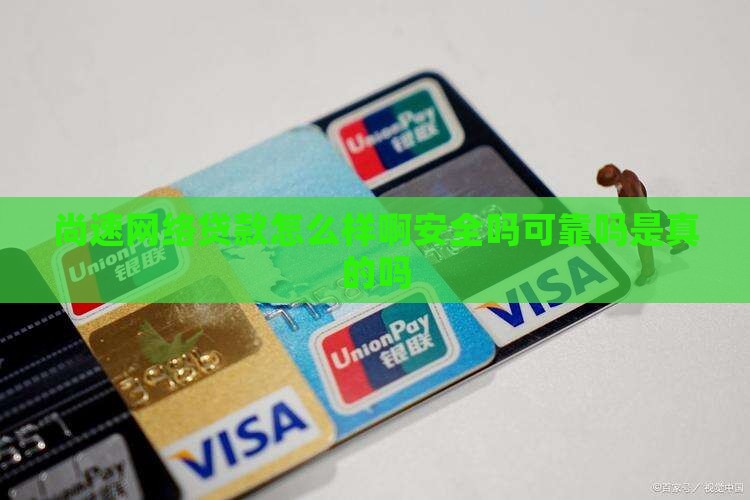 尚速网络贷款怎么样啊安全吗可靠吗是真的吗