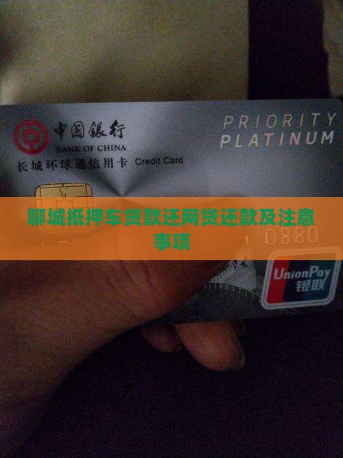 聊城抵押车贷款还网贷还款及注意事项
