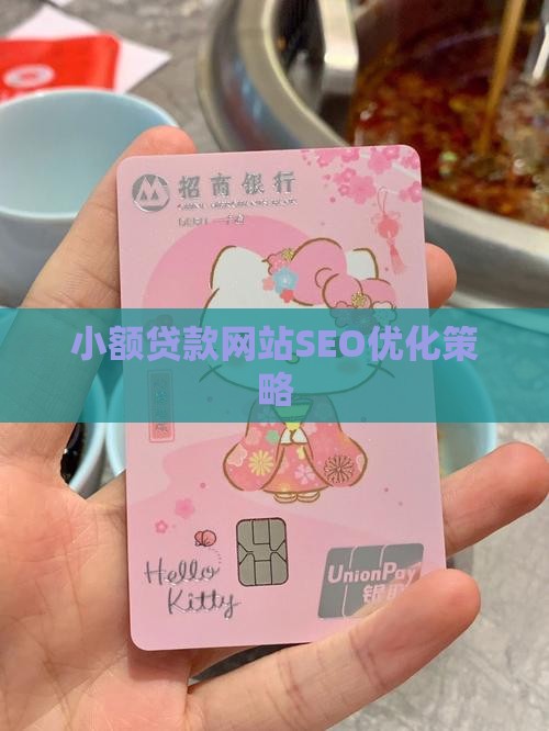 小额贷款网站SEO优化策略