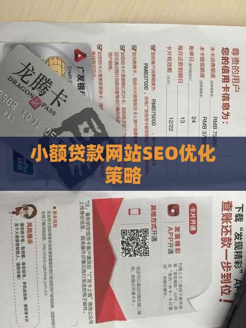 小额贷款网站SEO优化策略