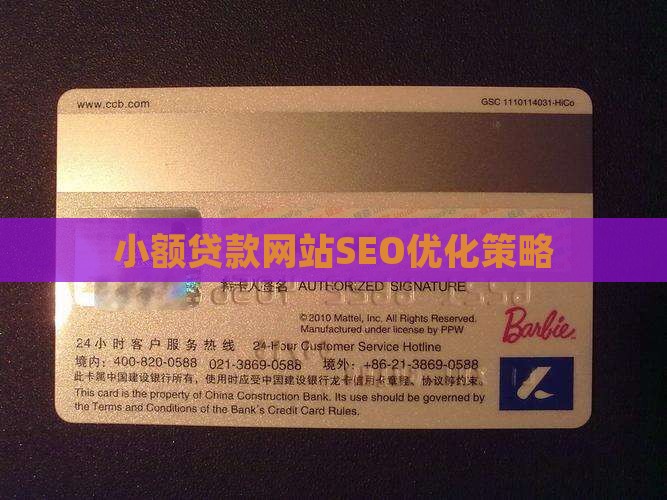 小额贷款网站SEO优化策略