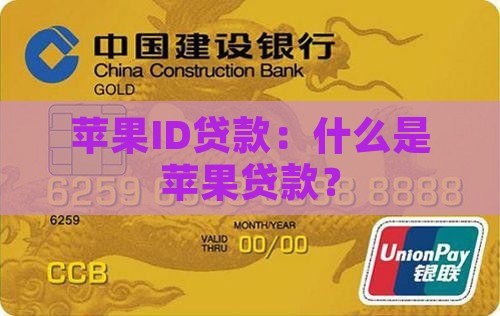 苹果ID贷款：什么是苹果贷款？